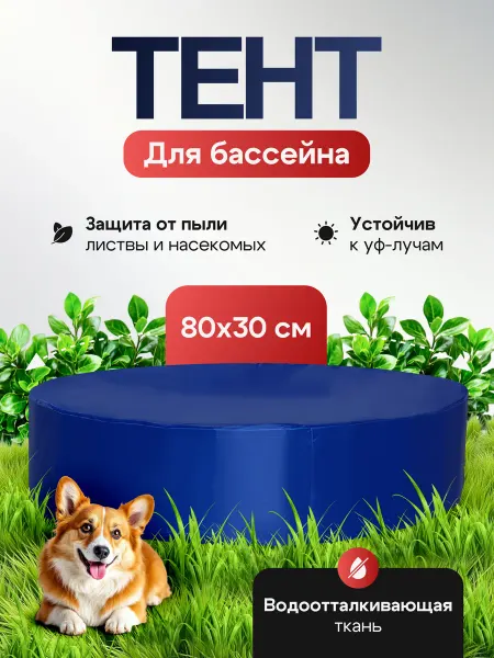 Тент для бассейна 80х30