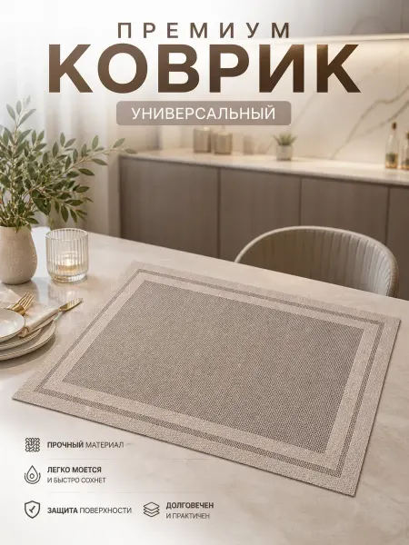 ХАЙР Сервировочные коврик на стол 4 шт под тарелка