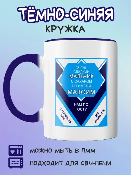 Юшкевич Синяя кружка с принтом сладкий мальчик Максим