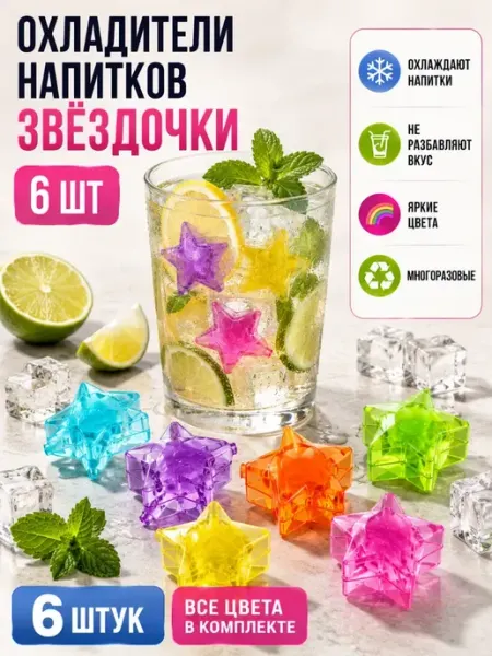 Ашкым набор охладителей напитков 6 штук