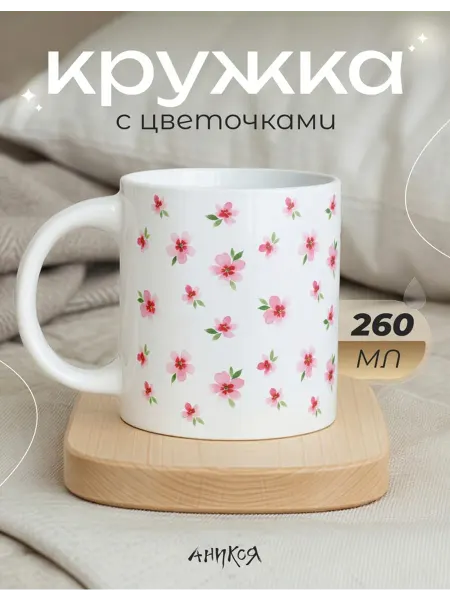 AniKoya Кружка подарочная с цветочками
