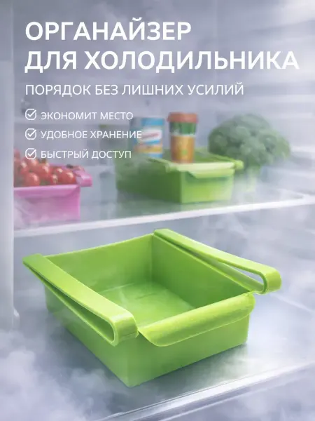 КунНур Органайзер для холодильника