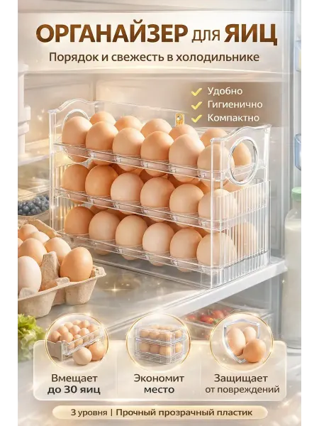 0101 Органайзер для яиц в холодильник на 30 шт