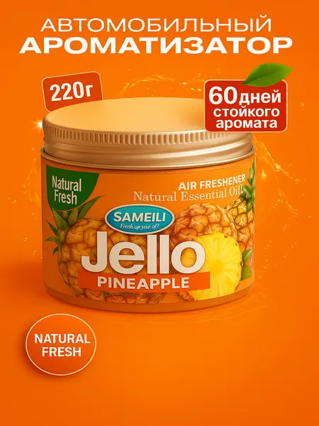 Освежитель воздуха для автомобиля и дома, JELLO 220 г