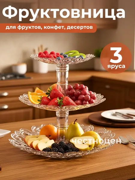 АЛЬТЕРНАТИВА Фруктовница "Мелодия" 3-х ярусная прозрачная М6406