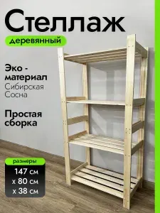 Фабрика ЛЕСОВИК Стеллаж, 80х38х147 см