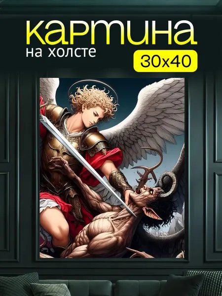 Art4You Картина на холсте для дома Битва Ангела и Демона 30х40 см