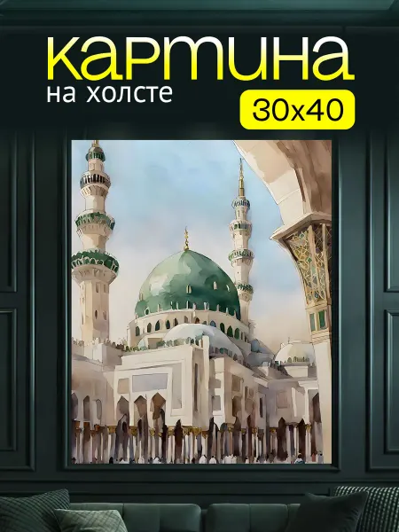 Art4You Картина на холсте для дома Купол Мечети 30х40 см