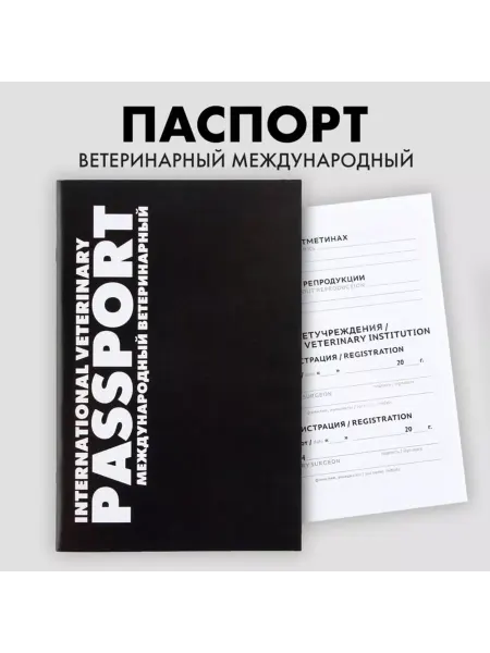 ПМДК Ветеринарный паспорт международного образца, 2 шт