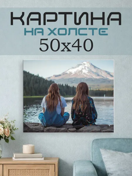 ПринтСтори Картина на стену 50x40 Девушки и горы