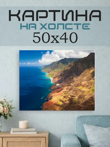 ПринтСтори Картина на стену 50x40 Горы и море