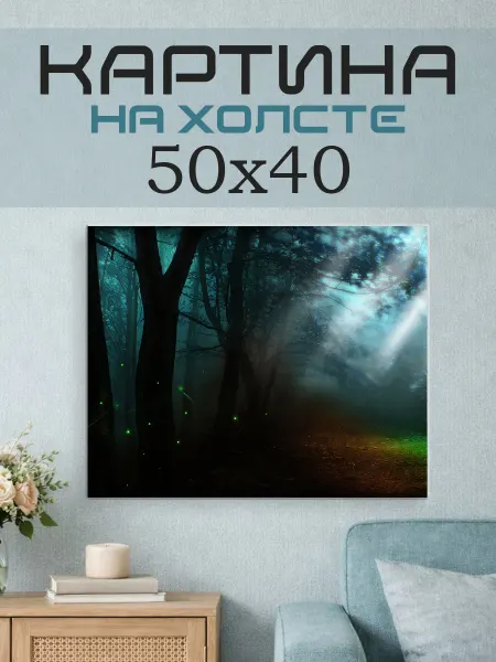 ПринтСтори Картина на стену 50x40 Ночной лес