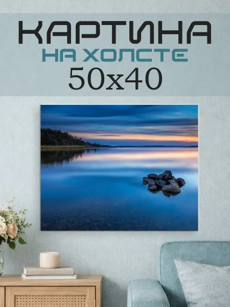ПринтСтори Картина на стену 50x40 Озеро