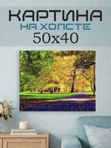 ПринтСтори Картина на стену 50x40 Парк