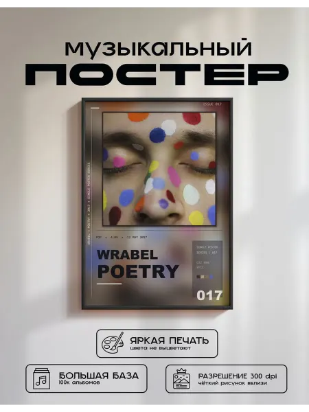 Postersbase Постер Wrabel - Poetry 50x70