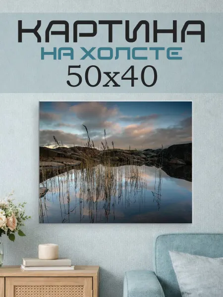 ПринтСтори Картина на стену 50х40 Озеро