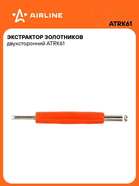 Ремкомплект 2 шт для бескамерных шин, экстрактор золотников AIRLINE ATRK61