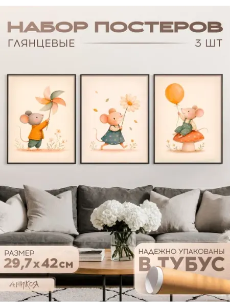 AniKoya Постеры на стену в детскую мышки