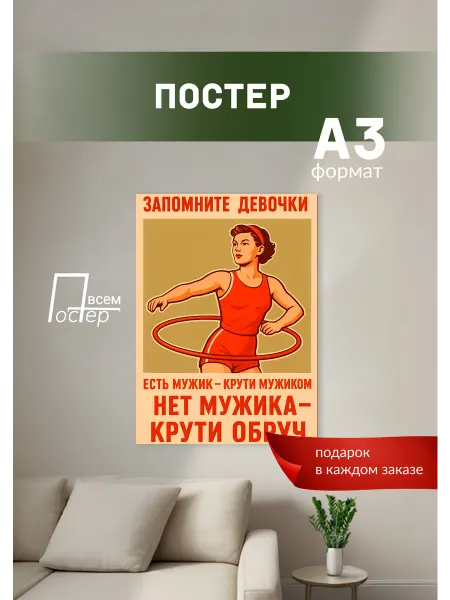 Постер всем Постер на стену Запомните девочки