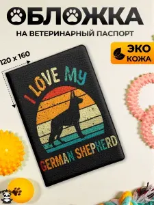 Обложка на ветеринарный паспорт Немецкая овчарка