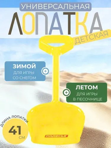 Лопата детская для песочницы и снега Игрушка для улицы Лопатка для песка желтая 80417