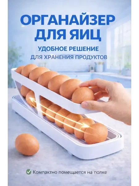 Юляшка органайзер для яиц в холодильник