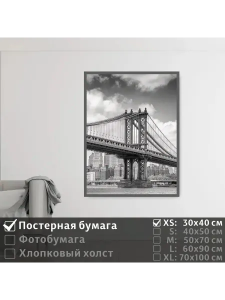 ПолиЦентр Постер на стену "Мост манхэттен черно белое фото" 30х40 см