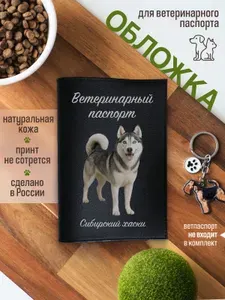 Обложка на ветеринарный паспорт для собак хаски