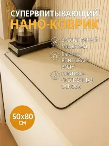 Коврик для сушки посуды, нано коврик для кухни, влаговпитывающий, быстросохнущий, бежевый 80х50см