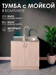 Мойка для кухни нержавеющая GLORY WINGS 80х50 с тумбой, ясень шимо светлый