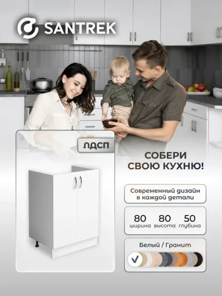 SANTREK Кухонный гарнитур модульный Тумба под мойку ЛДСП 80х50