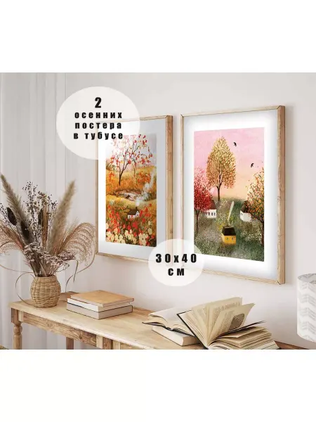 POSTERS.RU осенние постеры для кухни спальни