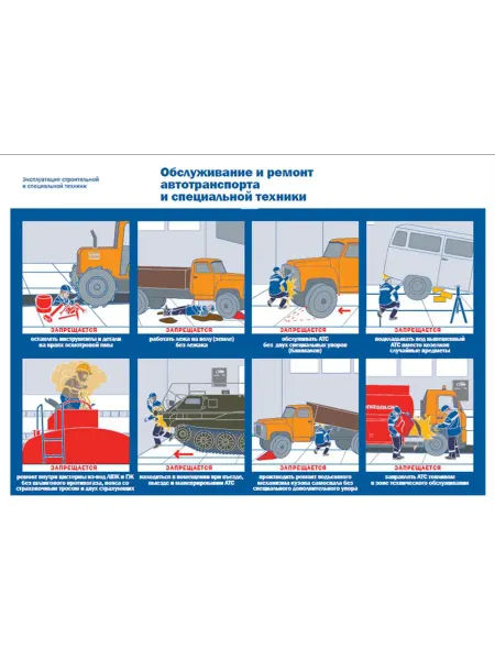 ЦентрМаг Плакат Обслуживание и ремонт автотранспорта и специальной те
