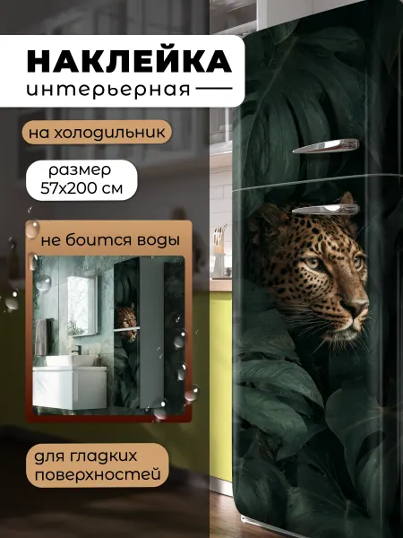 НаклейкиДома Большая интерьерная наклейка на холодильник