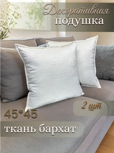 Декоративные подушки