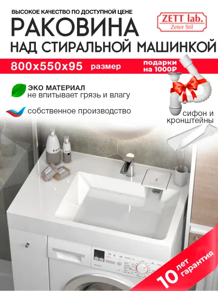Zett lab. Раковина над стиральной машиной 80х55