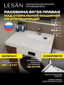 Лёгкая раковина над стиральной машиной 80х55 без сифона LESAN, чаша справа, столешница слева
