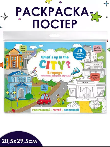 Феникс+ Раскраска - постер В ГОРОДЕ 80х58см в разложенном виде