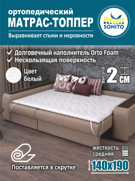 Sonito Ортопедический матрас-топпер для дивана, кровати 2см 140х190