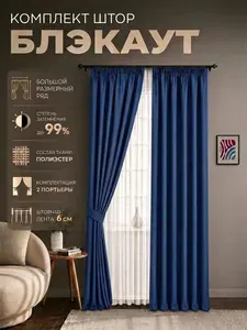 ВсеТканиТут Комплект штор блэкаут 150 х 250 см - 2 шт