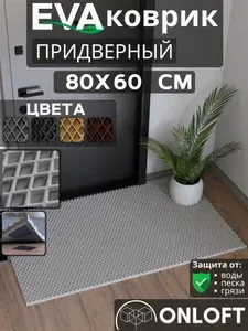 Коврик придверный в прихожую эва 80х60 см, Серый