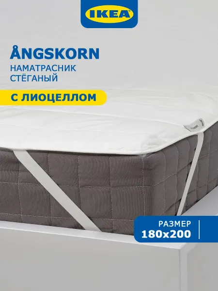 IKEA Наматрасник 180x200 на резинке ANGSKORN