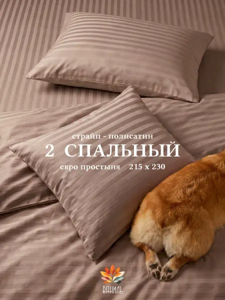 ВАНИЛЬ Постельное белье 2 спальное комплект страйп полисатин