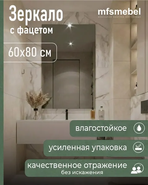 Зеркало прямоугольное настенное с фацетом 80х60 см, прозрачное для ванной