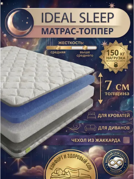 SLEEP&FEEL Топпер на диван и матрас 7 см ортопедический 200x220