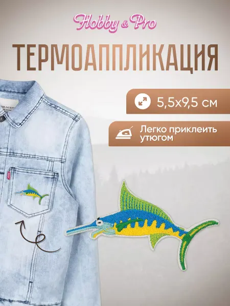 Hobby&Pro Заплатка на одежду термоклеевая Рыбка Марлин 5,5х9,5см