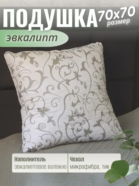 SOFTOUCH Подушка для сна 70х70 Эвкалипт - 1 шт
