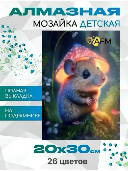 AFM Детская алмазная мозаика мышонок