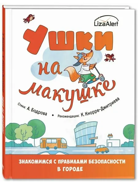 Энас-книга. Ушки на макушке. Знакомимся с правилами безопасности