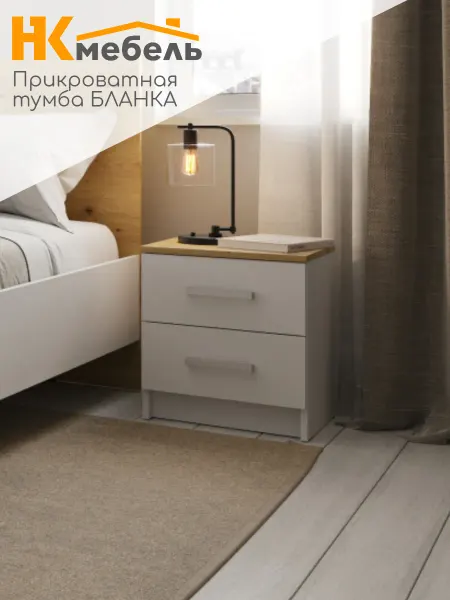 НК мебель Тумба прикроватная для спальни Бланка